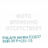 SNR-SFP+C51-10