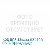 SNR-SFP-C45-60