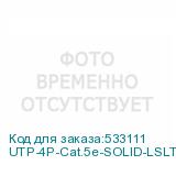 UTP-4P-Cat.5e-SOLID-LSLTx-GY