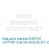 UTP-4P-Cat.5e-SOLID-ST-OUT