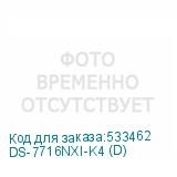 DS-7716NXI-K4 (D)