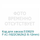 F-IC-1622CMZ4(2.8-12mm)