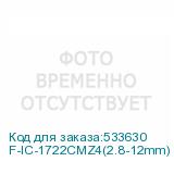 F-IC-1722CMZ4(2.8-12mm)