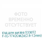 F-IC-1742CMZ4(2.8-12mm)
