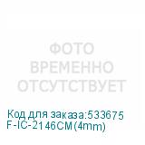 F-IC-2146CM(4mm)