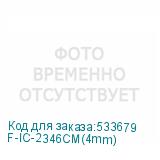 F-IC-2346CM(4mm)
