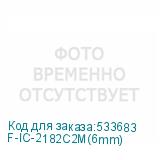 F-IC-2182C2M(6mm)