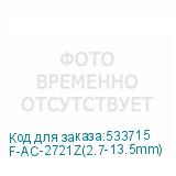 F-AC-2721Z(2.7-13.5mm)