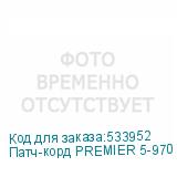 Патч-корд PREMIER 5-970 1.0 литой (molded), UTP, кат.5E, 1м, 4 пары, алюминий омедненный, многожильный, серый