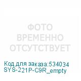 SYS-221P-C9R_empty