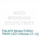 Экран LED Unilumin V1-162 UNILUMIN
