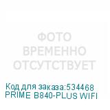 PRIME B840-PLUS WIFI