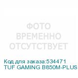 TUF GAMING B850M-PLUS WIFI