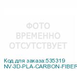 NV-3D-PLA-CARBON-FIBER