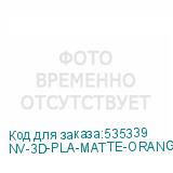 NV-3D-PLA-MATTE-ORANGE