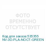 NV-3D-PLA-NOCT-GREEN