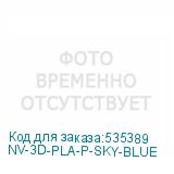 NV-3D-PLA-P-SKY-BLUE
