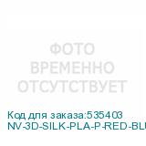 NV-3D-SILK-PLA-P-RED-BLUE