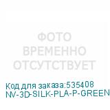 NV-3D-SILK-PLA-P-GREEN