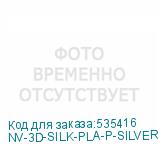 NV-3D-SILK-PLA-P-SILVER