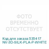 NV-3D-SILK-PLA-P-WHITE