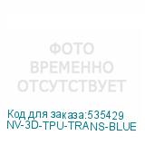 NV-3D-TPU-TRANS-BLUE