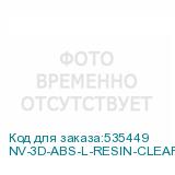 NV-3D-ABS-L-RESIN-CLEAR