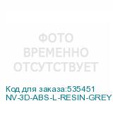 NV-3D-ABS-L-RESIN-GREY