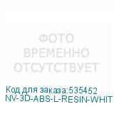 NV-3D-ABS-L-RESIN-WHITE