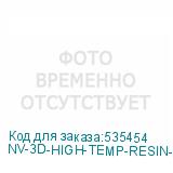 NV-3D-HIGH-TEMP-RESIN-GREY