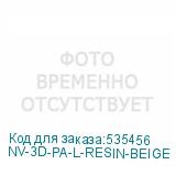 NV-3D-PA-L-RESIN-BEIGE