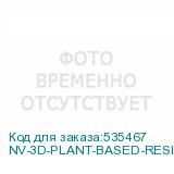 NV-3D-PLANT-BASED-RESIN-WHITE