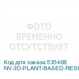 NV-3D-PLANT-BASED-RESIN-GREY