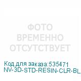 NV-3D-STD-RESIN-CLR-BLUE