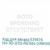 NV-3D-STD-RESIN-ORANGE