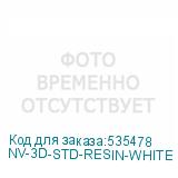 NV-3D-STD-RESIN-WHITE