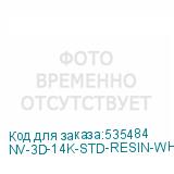 NV-3D-14K-STD-RESIN-WHITE
