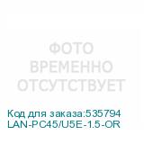 LAN-PC45/U5E-1.5-OR