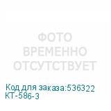 КТ-586-3