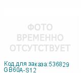 GB60A-S12