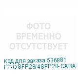 FT-QSFP28/4SFP28-CABA-5