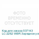 LC-2282 WBR Зарядное устройство