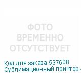 Сублимационный принтер Ark-Jet SUB 1900, ширина печати 1800мм, 4 печ. гол. Epson 3200, РИП PP