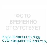 Сублимационный принтер Ark-Jet SUB 1900, ширина печати 1800мм, 4 печ. гол. Epson 3200, РИП PP (K)