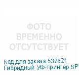 Гибридный УФ-принтер SPRINTER Power Pro 1800E, ширина печати 1800 мм, с 4 печат. гол. EPSON I3200-U1
