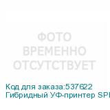 Гибридный УФ-принтер SPRINTER Power Pro 3200, с 5 печатающими головками KM-1024a