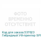 Гибридный УФ-принтер SPRINTER Power Pro 3200, с 7 печатающими головками KM-1024a (К)