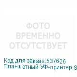 Планшетный УФ-принтер SPRINTER TC-CF2513, размер рабочего поля 2500*1300мм, 3 печатающих головки RG5