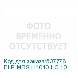 ELP-MRS-H1010-LC-10
