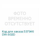 DW-S02D